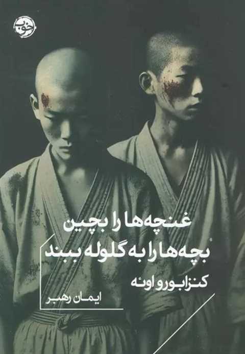غنچه ها را بچین بچه ها را...