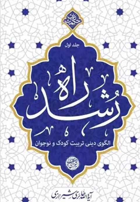 راه رشد (4 جلدی)