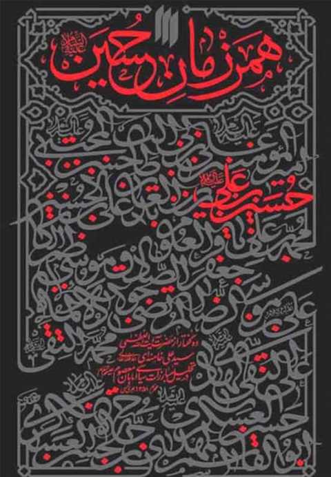 همرزمان حسین (علیه السلام...