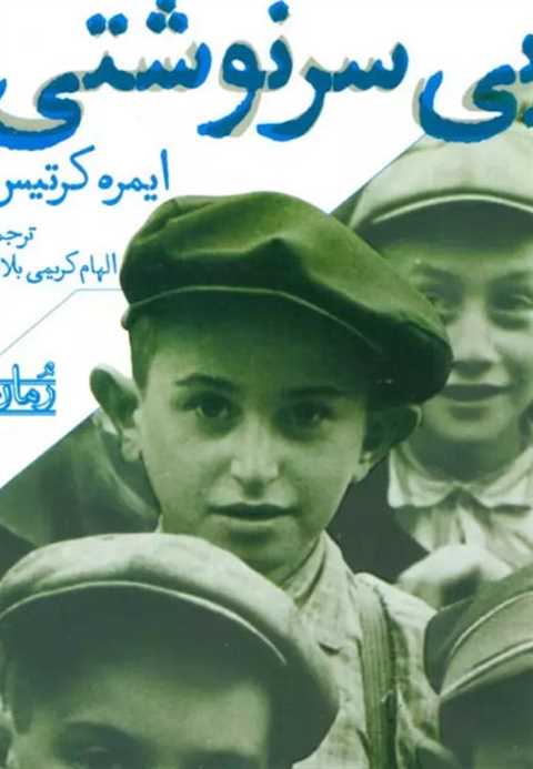 بی سرنوشتی