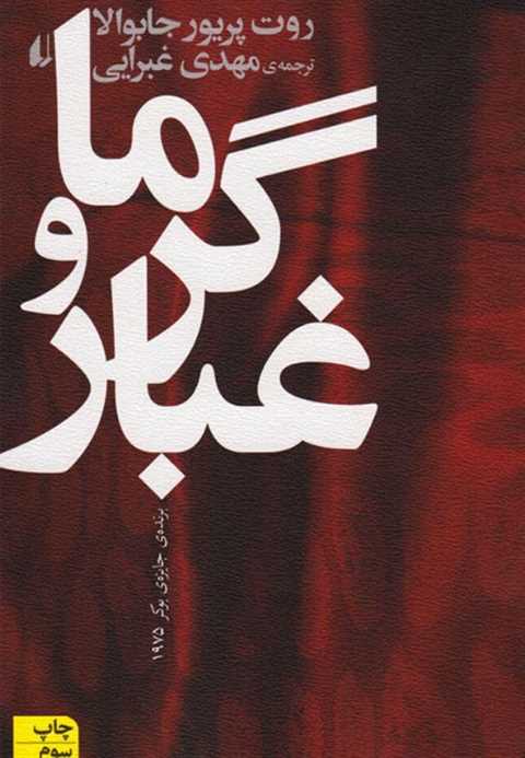 گرما و غبار
