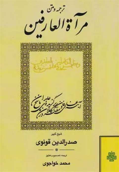 مرآت العارفین