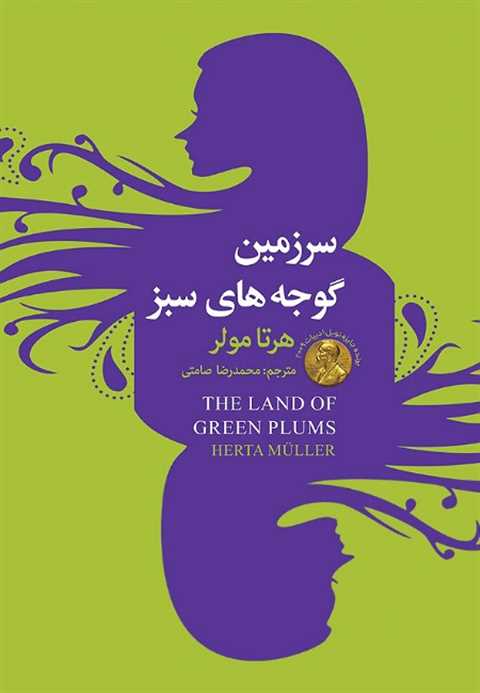 سرزمین گوجه های سبز