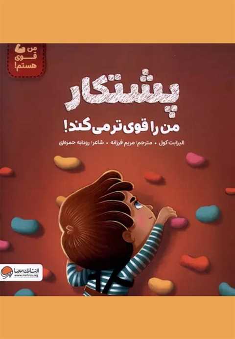 پشتکار ‌من‌ را‌ قوی‌تر‌ م...