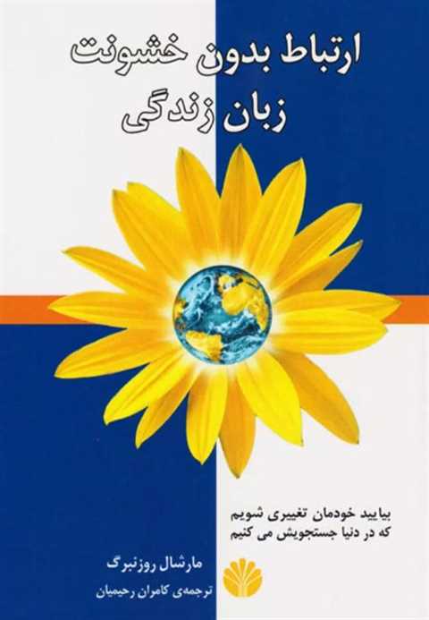 ارتباط بدون خشونت زبان زن...