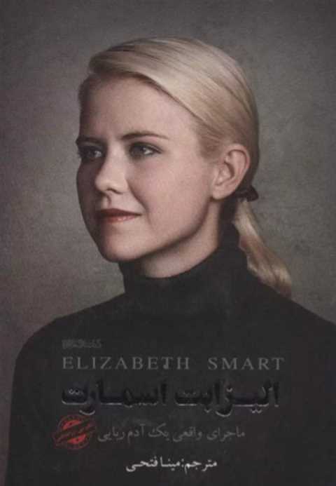 الیزابت اسمارت