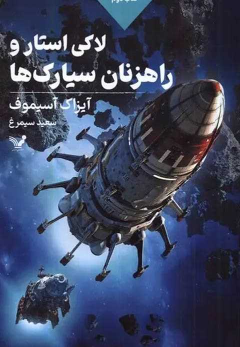 لاکی استار و راهزنان سیار...
