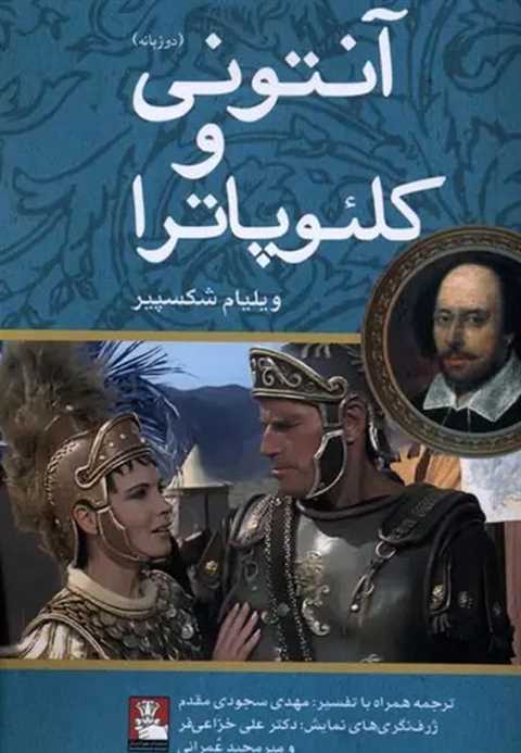 آنتونی و کلئوپاترا (دوزبا...