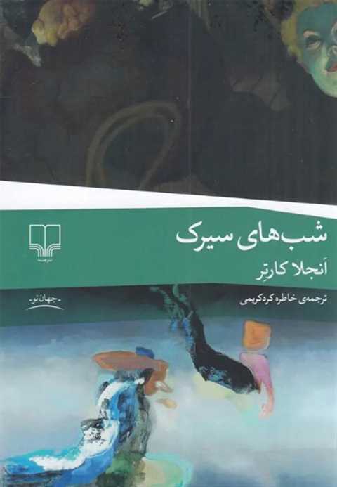 شب‌های سیرک