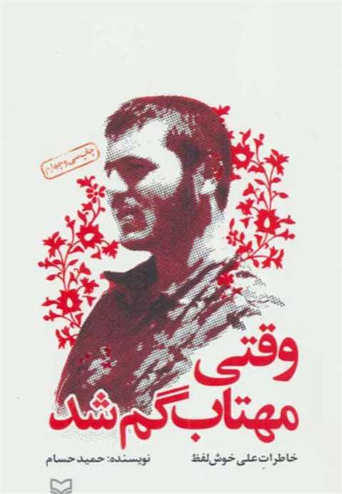 وقتی مهتاب گم شد