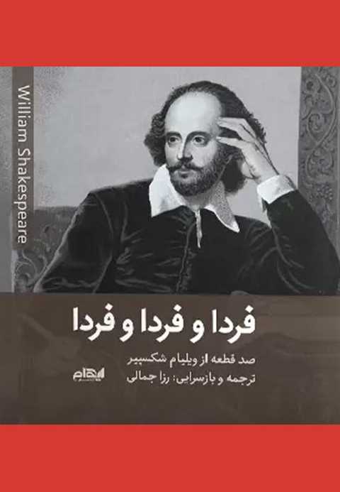 فردا و فردا و فردا