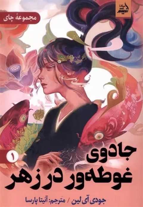 جادوی‌ غوطه‌ور ‌در زهر 1
