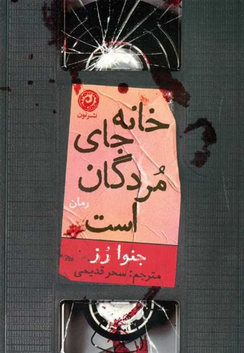 خانه جای مردگان است