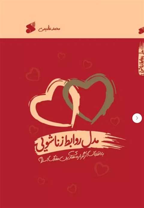 مدل روابط زناشویی