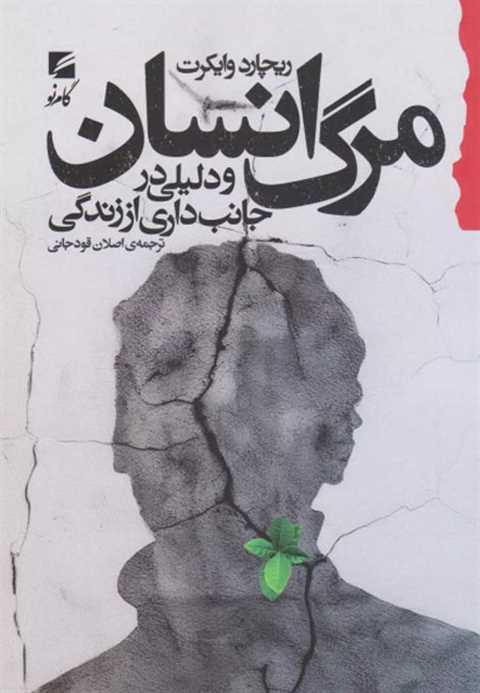 مرگ انسان و دلیلی در جانب...
