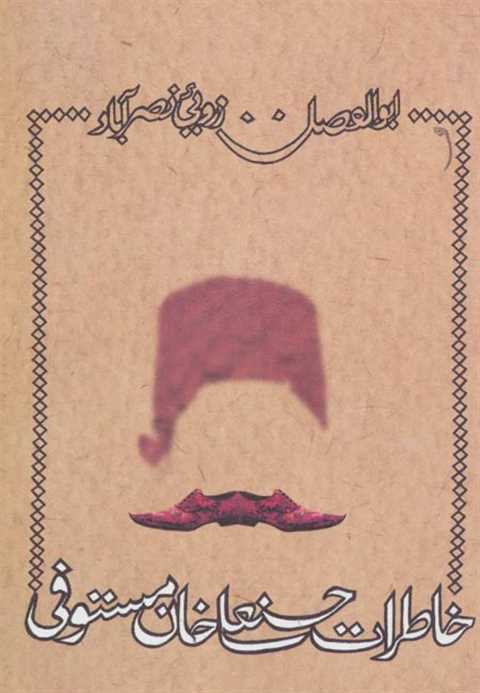خاطرات حسنعلی خان مستوفی