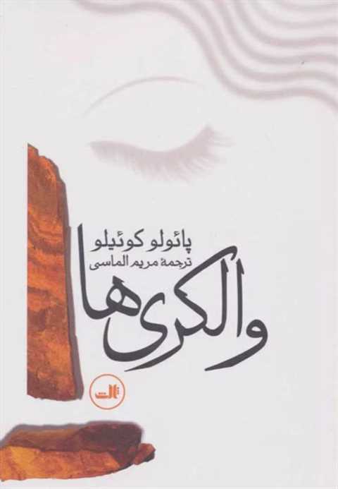 والکری ها