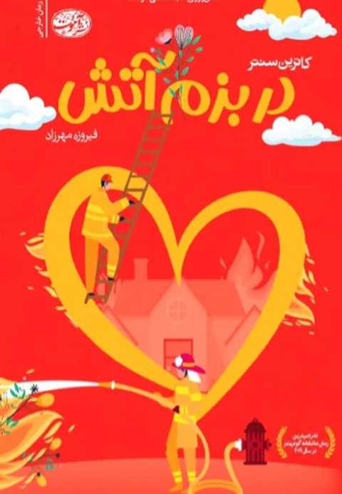 در بزم آتش
