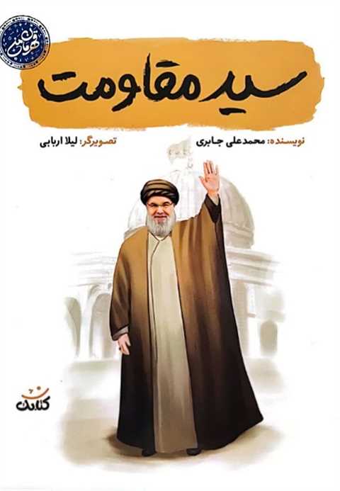 سید مقاومت