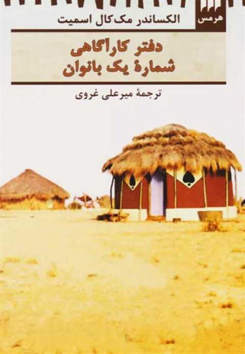 دفتر کارآگاهی شماره یک با...