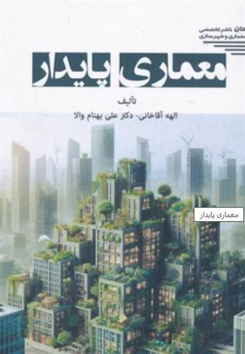 معماری پایدار