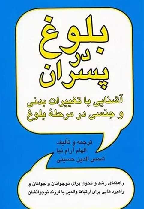بلوغ در پسران