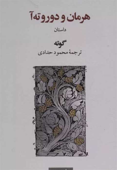 هرمان و دوروته آ