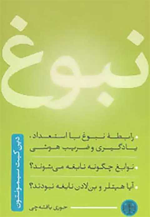 نبوغ