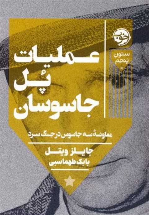 عملیات پل جاسوسان