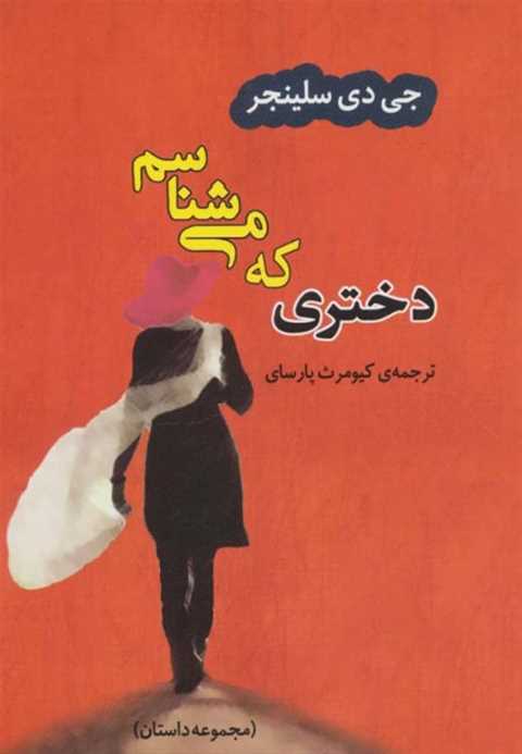 دختری که می شناختم