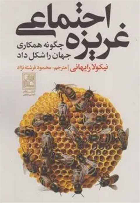 غریزه اجتماعی