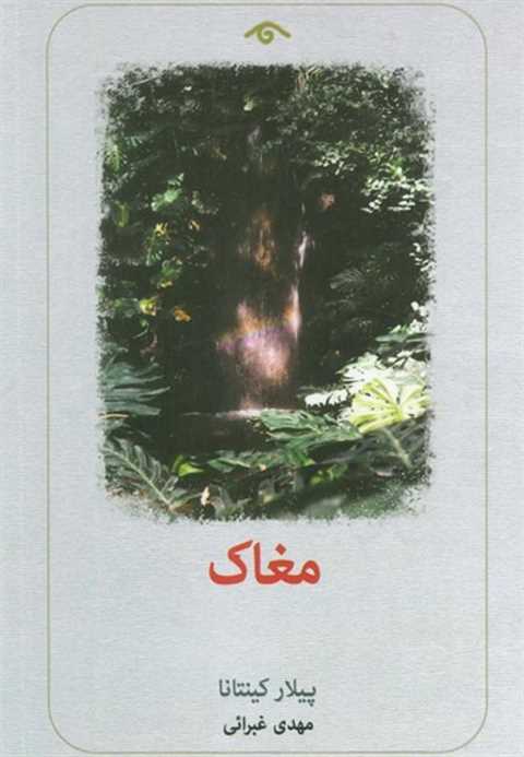 مغاک