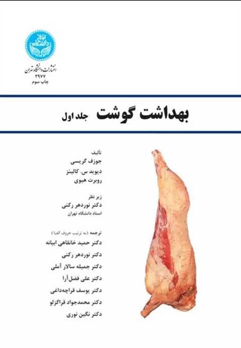 بهداشت گوشت