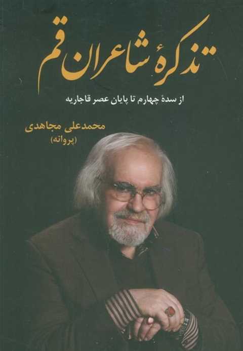 تذکره شاعران قم