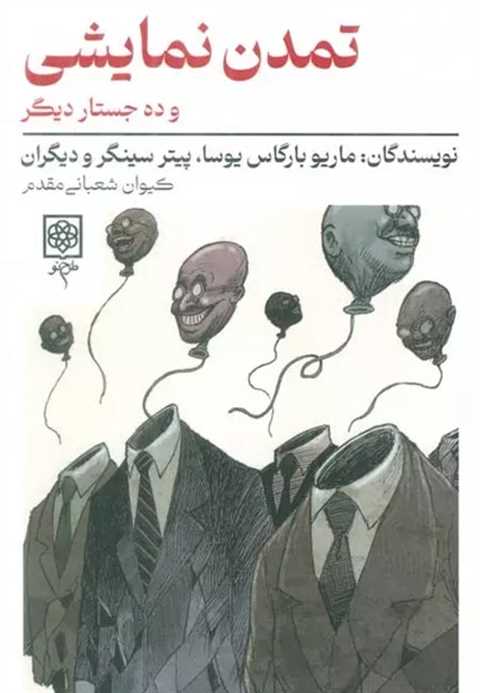 تمدن نمایشی و ده جستار دی...