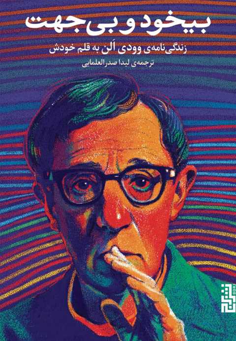 بیخود و بی جهت