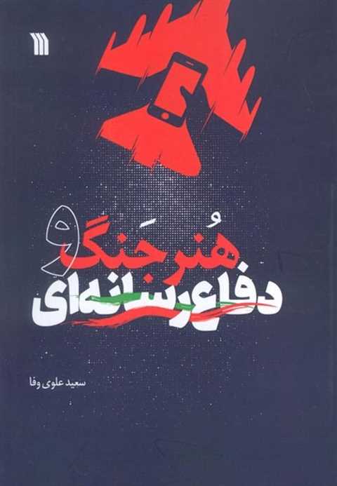 هنر جنگ و دفاع رسانه‌ای