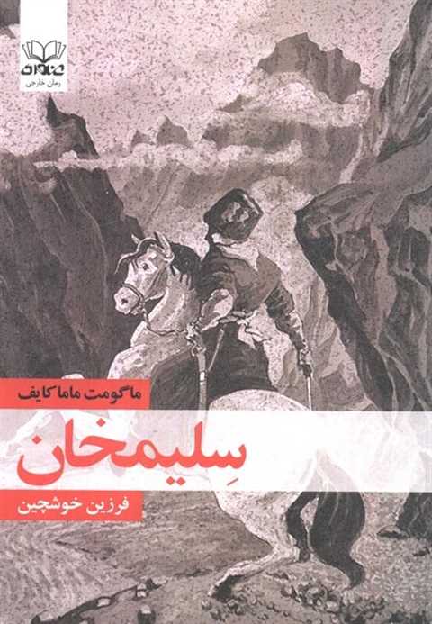 سلیمخان