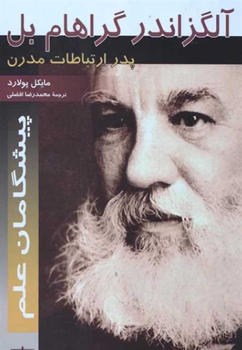 آلگزاندر گراهام بل