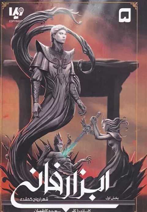 ابزار فانی (5)