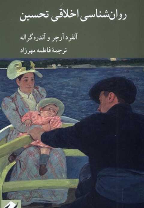 روان‌شناسی اخلاقی تحسین
