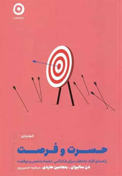حسرت و فرصت