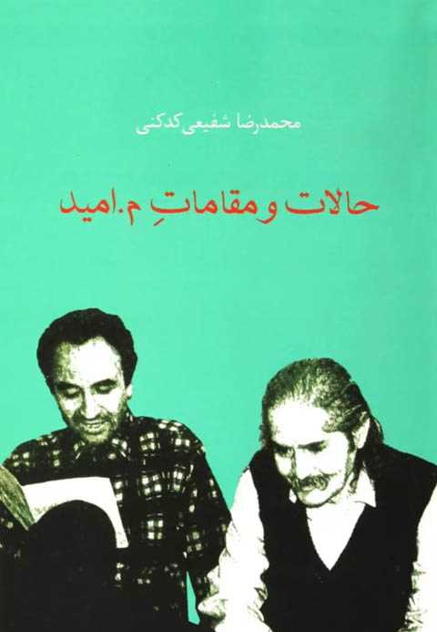 حالات و مقامات م.امید