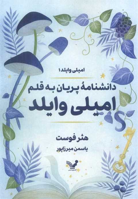 دانشنامه پریان به قلم امی...