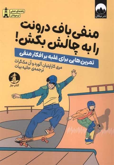 منفی‌باف درونت را به چالش...
