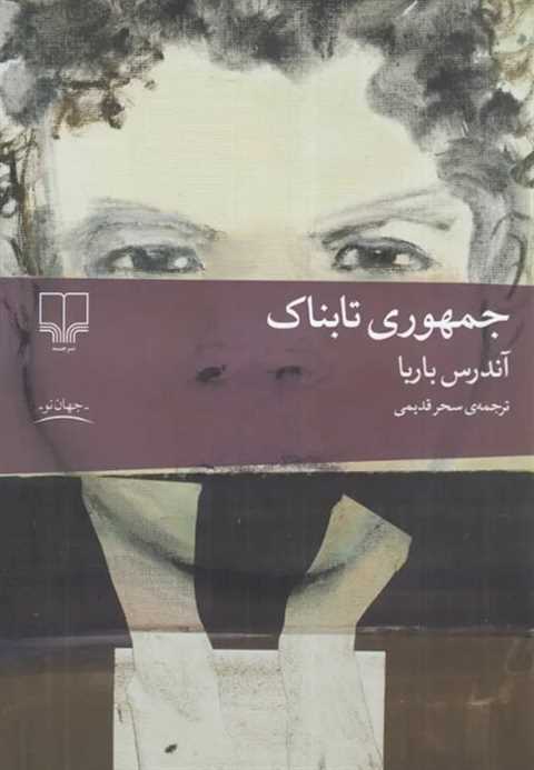 جمهوری تابناک