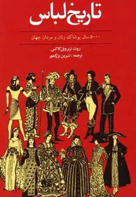 تاریخ لباس