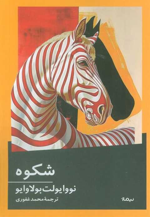 شکوه