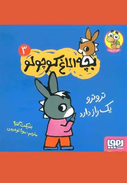 تروترو یک راز دارد