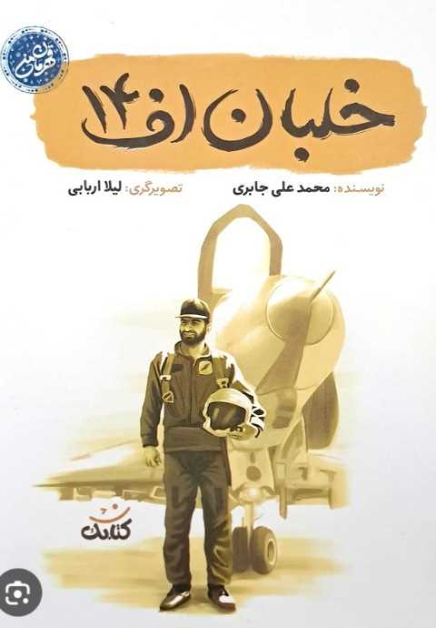 خلبان اف ۱۴